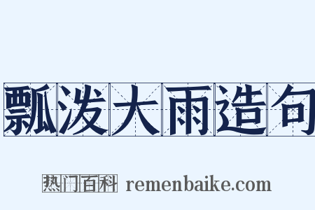 瓢泼大雨造句是什么意思的图片